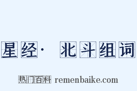 星经·北斗组词是什么意思的图片